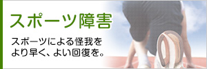 スポーツ外傷