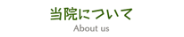 当院について