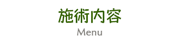 施術内容