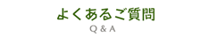 よくあるご質問