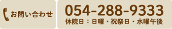 お問い合わせ 054-288-9333 休院日：日曜・祝祭日・水曜午後