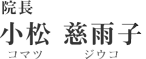 院長 小松 慈雨子