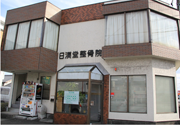日漢堂整骨院 外観