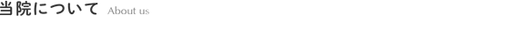 当院について