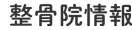 整骨院情報
