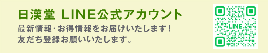 日漢堂LINE公式アカウント友だち募集